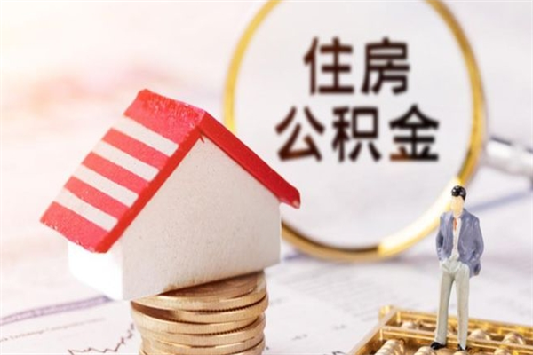 临沧辞职了住房公积金怎么领取（辞职了住房公积金怎么取出来）