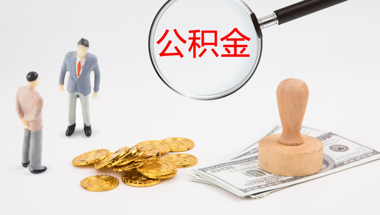 临沧在职人员如何取公积金（在职的怎么取公积金）